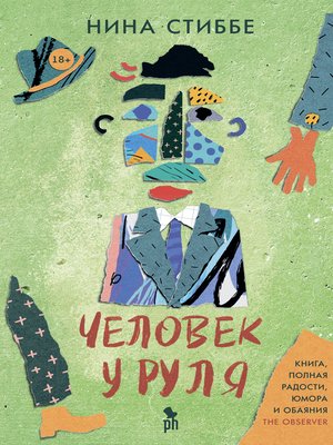 cover image of Человек у руля